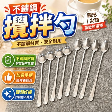攪拌匙 不鏽鋼長柄湯匙 咖啡匙 飲料調酒匙 甜點匙 長柄攪拌匙 湯匙攪拌棒 甜點湯匙 餐桌飲品甜點