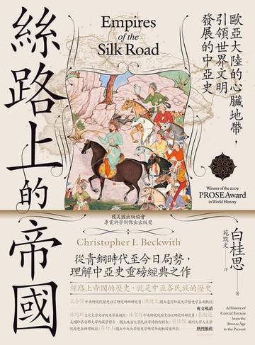 【電子書】絲路上的帝國：歐亞大陸的心臟地帶，引領世界文明發展的中亞史