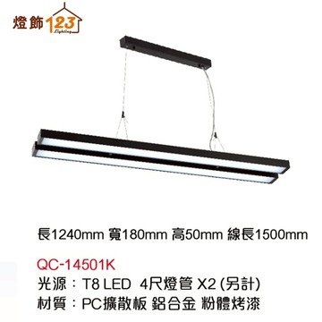 LED T8 線條長型吊燈 QC-14501K