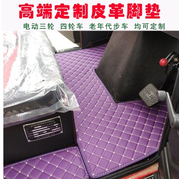 定制盛昊電動三輪車腳墊海寶金彭盛昊恒闊牛電金迪淮海四輪車地墊