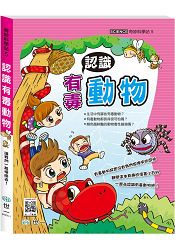 認識有毒動物