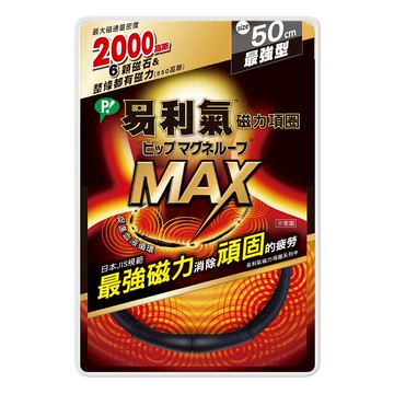易利氣 磁力項圈 MAX 50cm 黑色 公司貨【立赫藥局】