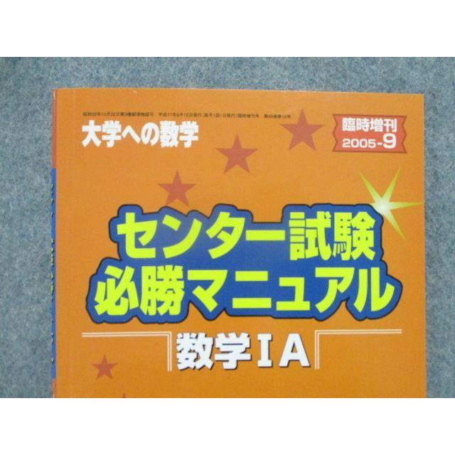 SX81-155 東京出版 大学への数学臨時増刊2005.9センター試験必勝マニュアル数学IA 黒木正憲 福田邦彦 石井俊全 坪田三千雄 sale s1B