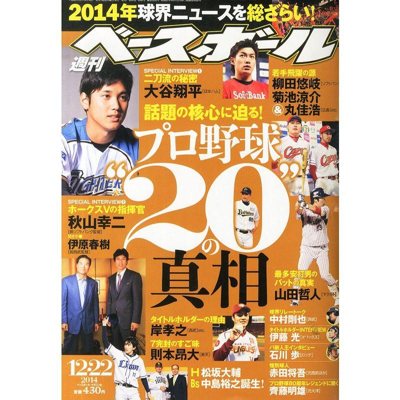 週刊 ベースボール 2014年 12 22号 雑誌