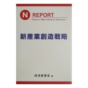 新産業創造戦略／経済産業省