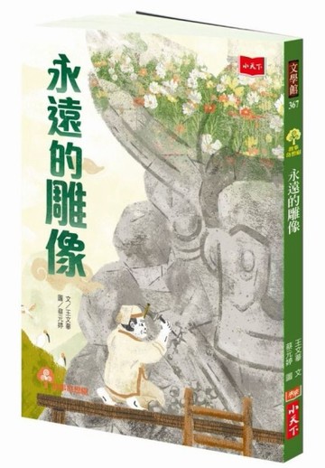 永遠的雕像[二手書_良好]