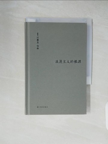 【書寶二手書T5／文學_XZ8】浪漫主義的根源_簡體_（英國）以賽亞·柏林
