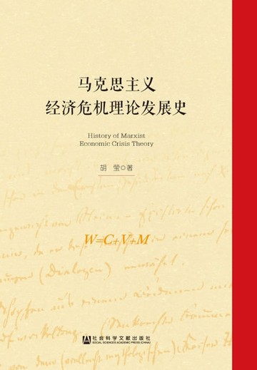 【電子書】马克思主义经济危机理论发展史