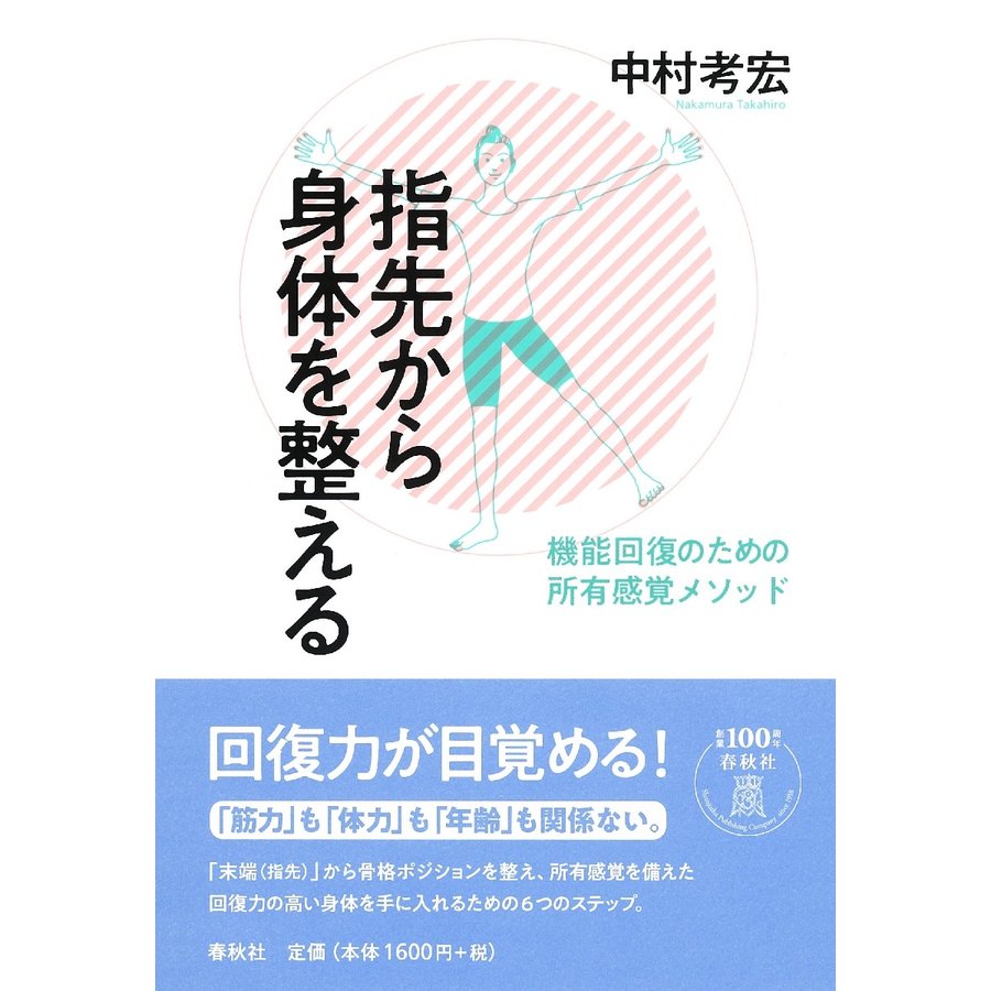 指先から身体を整える 機能回復のための所有感覚メソッド