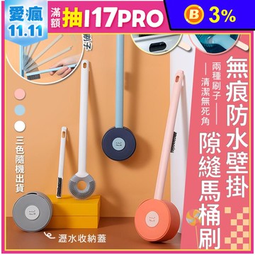 無痕防水壁掛隙縫馬桶刷 馬桶清潔刷 矽膠馬桶刷 壁掛清潔刷 浴廁清潔刷