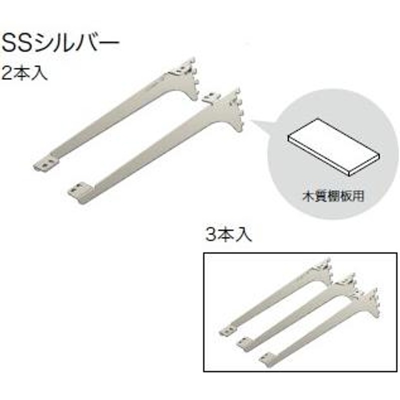 棚受（木質棚板用）アームハング 棚柱 SS対応・2本入、SSシルバー