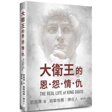 大衛王的恩怨情仇