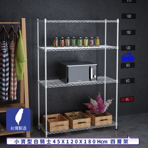 【客尊屋】小資型45X120X180Hcm白騎士四層架