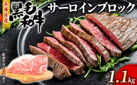 牛肉 兵庫県産 黒毛和牛 サーロイン ブロック 1.1kg[ お肉 ローストビーフ ステーキ アウトドア バーベギュー BBQ 霜降り