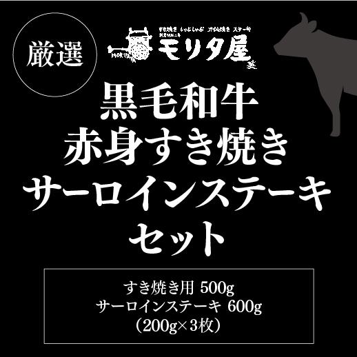 送料無料 モリタ屋 黒毛和牛赤身すき焼き500g サーロインステーキ200g×3枚 セット クール代込 産地直送 モリタ屋 お歳暮 御歳暮 (産直)