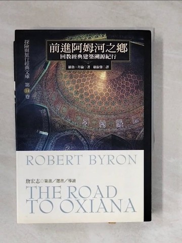 【書寶二手書T8／旅遊_XVL】前進阿姆河之鄉(精裝)_羅勃‧拜倫