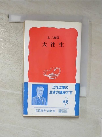 【書寶二手書T8／社會_C83】大往生_日文_Rokusuke Ei