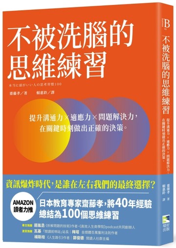 不被洗腦的思維練習：提升溝通力×適應力×問題解決力，在關鍵時刻做出正確的決策[二手書_良好]