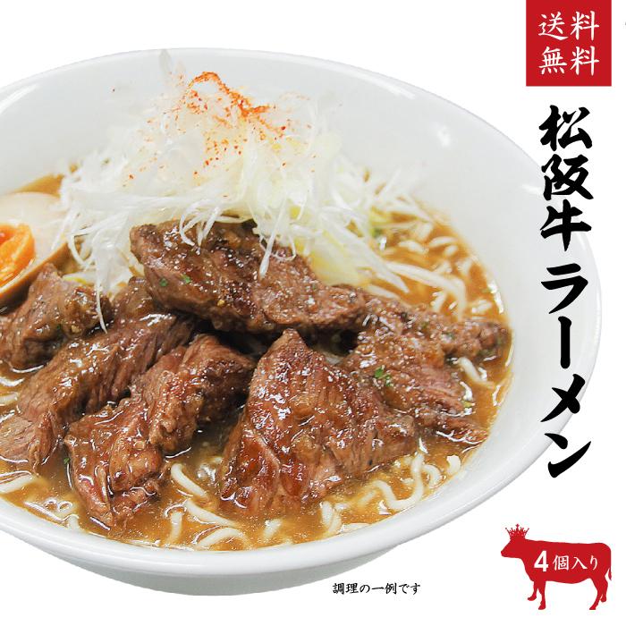 松阪牛 松坂牛 ラーメン4個入り ご自宅用