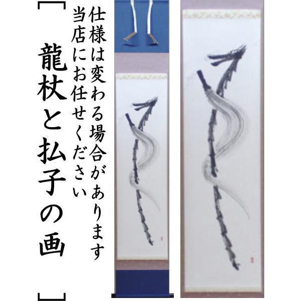 茶道具 掛軸 掛け軸 一行画賛 龍杖と払子の画 舟月庵画