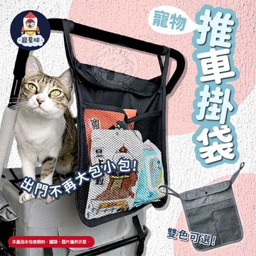 【寵星球】寵物推車掛袋 推車掛袋 推車收納袋 推車掛包 推車收納包 推車置物袋 置物掛袋 簡易掛袋 簡易收納袋 收納袋