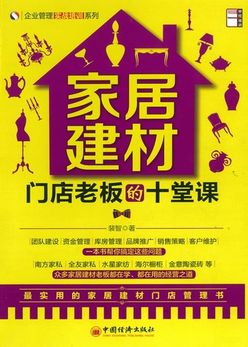 【電子書】家居建材门店老板的10堂课