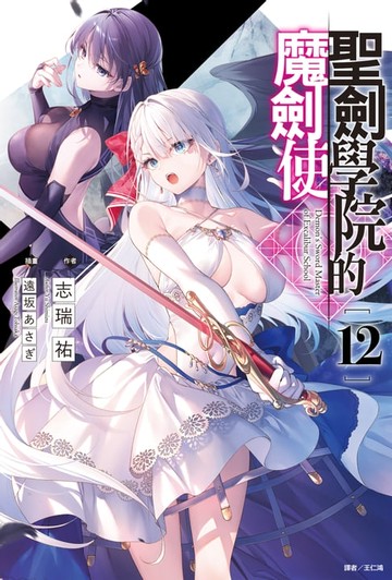 【電子書】聖劍學院的魔劍使(12)