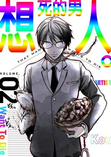 【電子書】想死的男人。(第2話)完