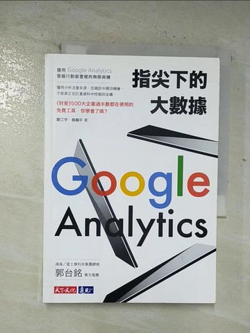 【書寶二手書T9／行銷_S5H】指尖下的大數據：運用Google Analytics發掘行動裝置裡的無限商機_鄭江宇, 曾瀚平