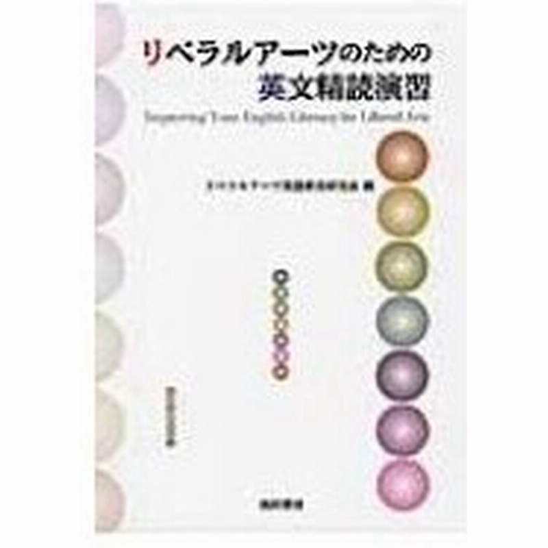 リベラルアーツのための英文精読演習 リベラルアーツ英語教育研究会 本 通販 Lineポイント最大0 5 Get Lineショッピング