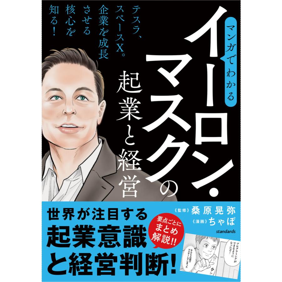 マンガでわかる イーロン・マスクの起業と経営 電子書籍版   桑原晃弥 ループスプロダクション 