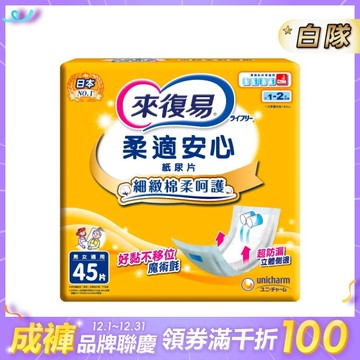 來復易 柔適安心紙尿片 (45片/6包/箱)【杏一】