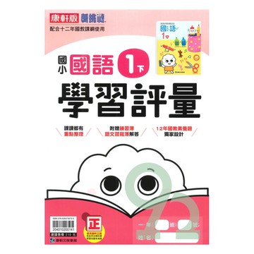 康軒國小學習評量國語1下