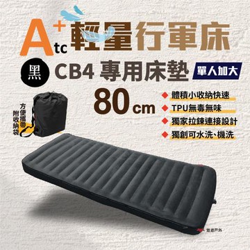 【ATC】輕量行軍床 CB4 -專用床墊80cm 露營床 床墊 高架床  野營 登山 野炊 露營 悠遊戶外