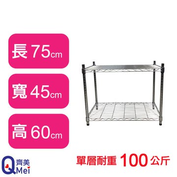 【Qi Mei 齊美】75X45X60CM 二層收納式鐵力士架-台灣製_波浪架 鐵架 收納架 置物架 電器架 展示架 貨架 層架
