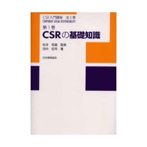 CSR入門講座 第1巻