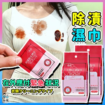 台灣免運⚠️緊急處理⚠️【衣物清潔濕紙巾】吃飯滴 去油漬 咖啡漬 血漬 污漬 隨身攜帶 去漬濕巾 衣物去污劑 去漬 去汙