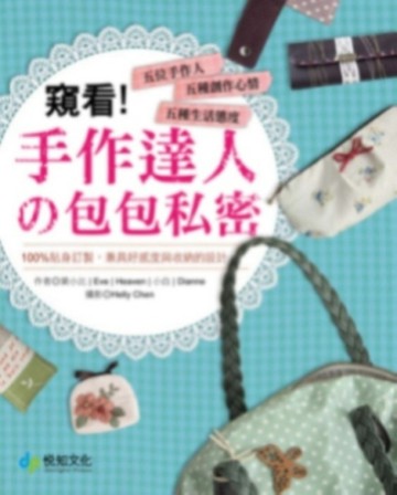 窺看．手作達人の包包私密[二手書_普通]