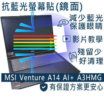 EZstick MSI Venture A14 AI+ A3HMG 系列適用 防藍光螢幕貼 DIY包膜