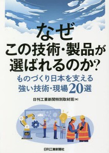 なぜこの技術・製品が選ばれるのか? ものづくり日本を支える強い技術・現場20選 日刊工業新聞特別取材班