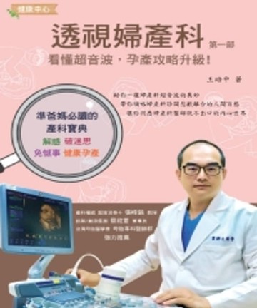 【電子書】透視婦產科：看懂超音波，孕產攻略升級！