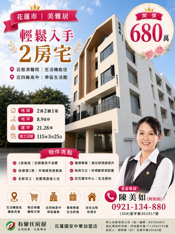 ✨【花蓮市｜美雅居｜輕鬆入手2房宅】 ✨總業｜花蓮縣花蓮市建華路