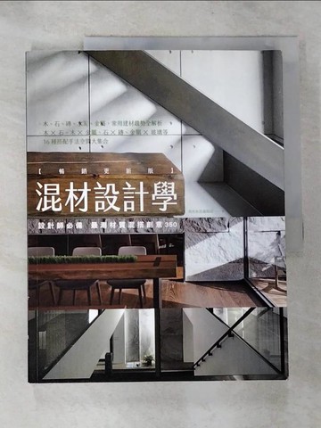 【書寶二手書T2／設計_JKP】混材設計學【暢銷更新版】：設計師必備 最潮材質混搭創意350_漂亮家居編輯部