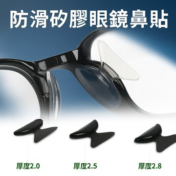 【台灣現貨】 眼鏡鼻托 眼鏡墊高 眼鏡鼻貼 太陽鏡墊高 防滑鼻貼 眼鏡防滑