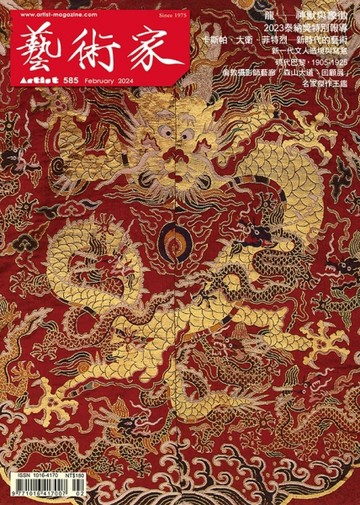 藝術家 2月號/2024 第585期【TAAZE讀冊生活】