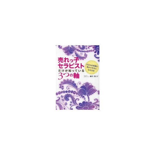 売れっ子セラピストだけが知っている3つの軸 自分もお客様も豊かで幸せになる方法