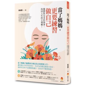 當了媽媽，更要練習做自己：拋開對完美的執著，找回人生的主導權【城邦讀書花園】