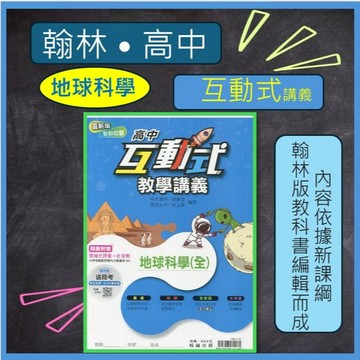 全新[最新版高中地球科學教學講義]  翰林    互動式    地球科學（全）108課綱