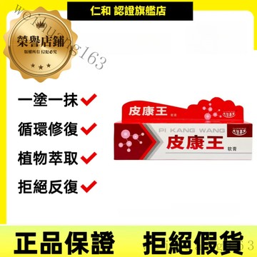 皮康王軟膏·皮炎濕疹~紅腫過敏 易吸收滲透強·草本配方 溫和不刺激 UIxnia