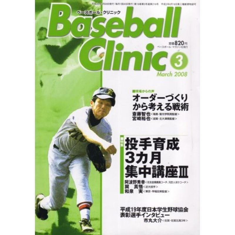 Baseball Clinic (ベースボール・クリニック) 2008年 03月号 雑誌